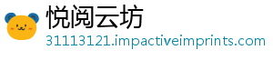 悦阅云坊